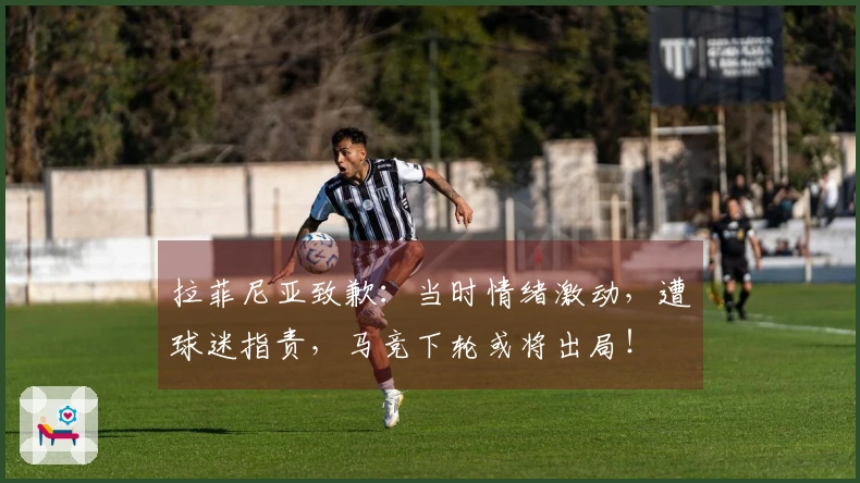 拉菲尼亚致歉：当时情绪激动，遭球迷指责，马竞下轮或将出局！