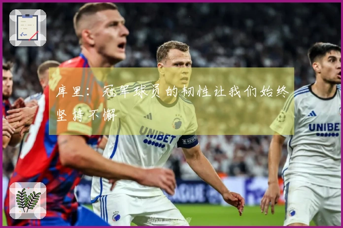 库里：冠军球员的韧性让我们始终坚持不懈