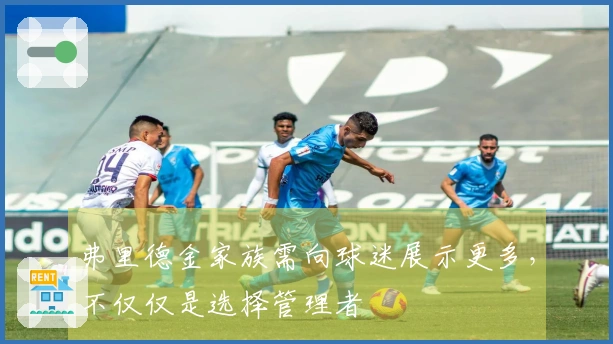 弗里德金家族需向球迷展示更多，不仅仅是选择管理者