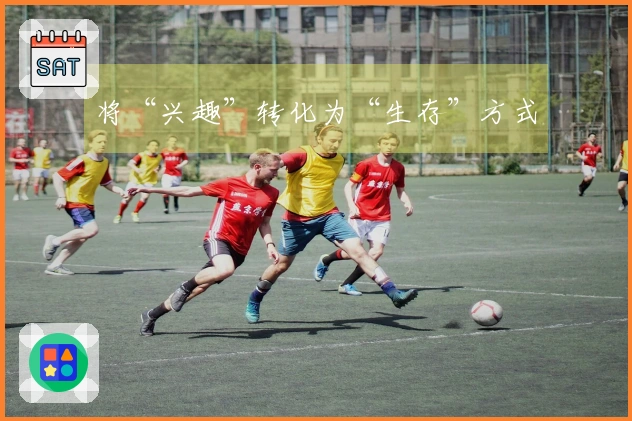 将“兴趣”转化为“生存”方式