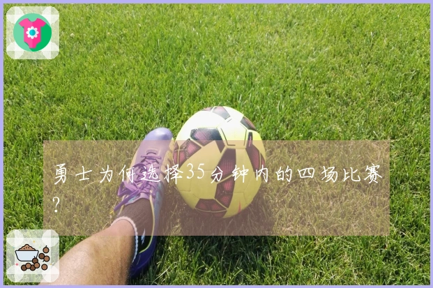 勇士为何选择35分钟内的四场比赛？