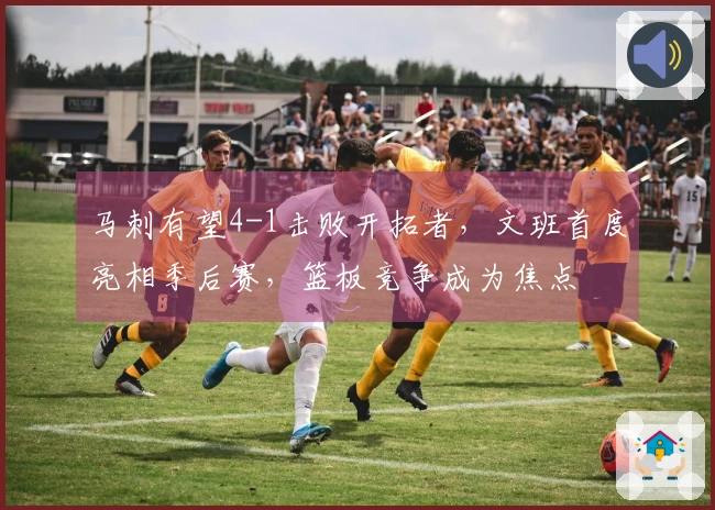 马刺有望4-1击败开拓者，文班首度亮相季后赛，篮板竞争成为焦点