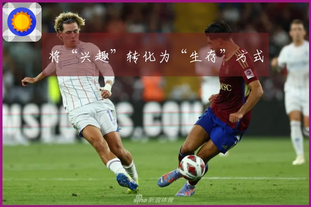 将“兴趣”转化为“生存”方式