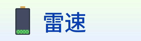 雷速 logo